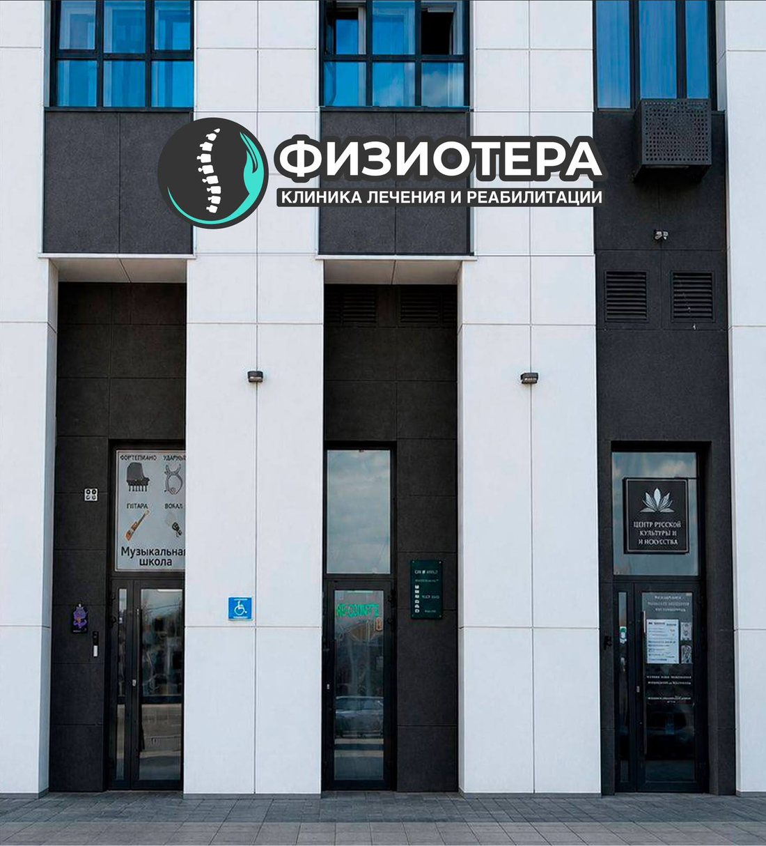 Вход в клинику Физиотера на ул. Энтузиастов, 16 — вывеска над средней дверью
